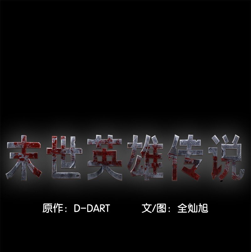 《末世英雄传说》02 02 第1页