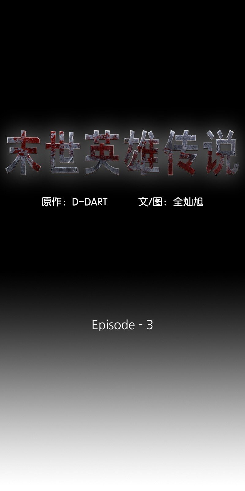 《末世英雄传说》03 03 第1页