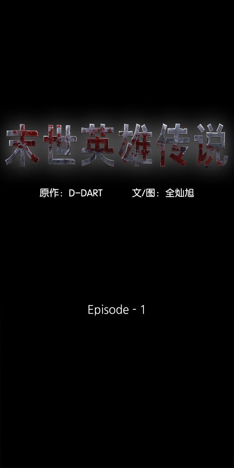 《末世英雄传说》01 01 第1页