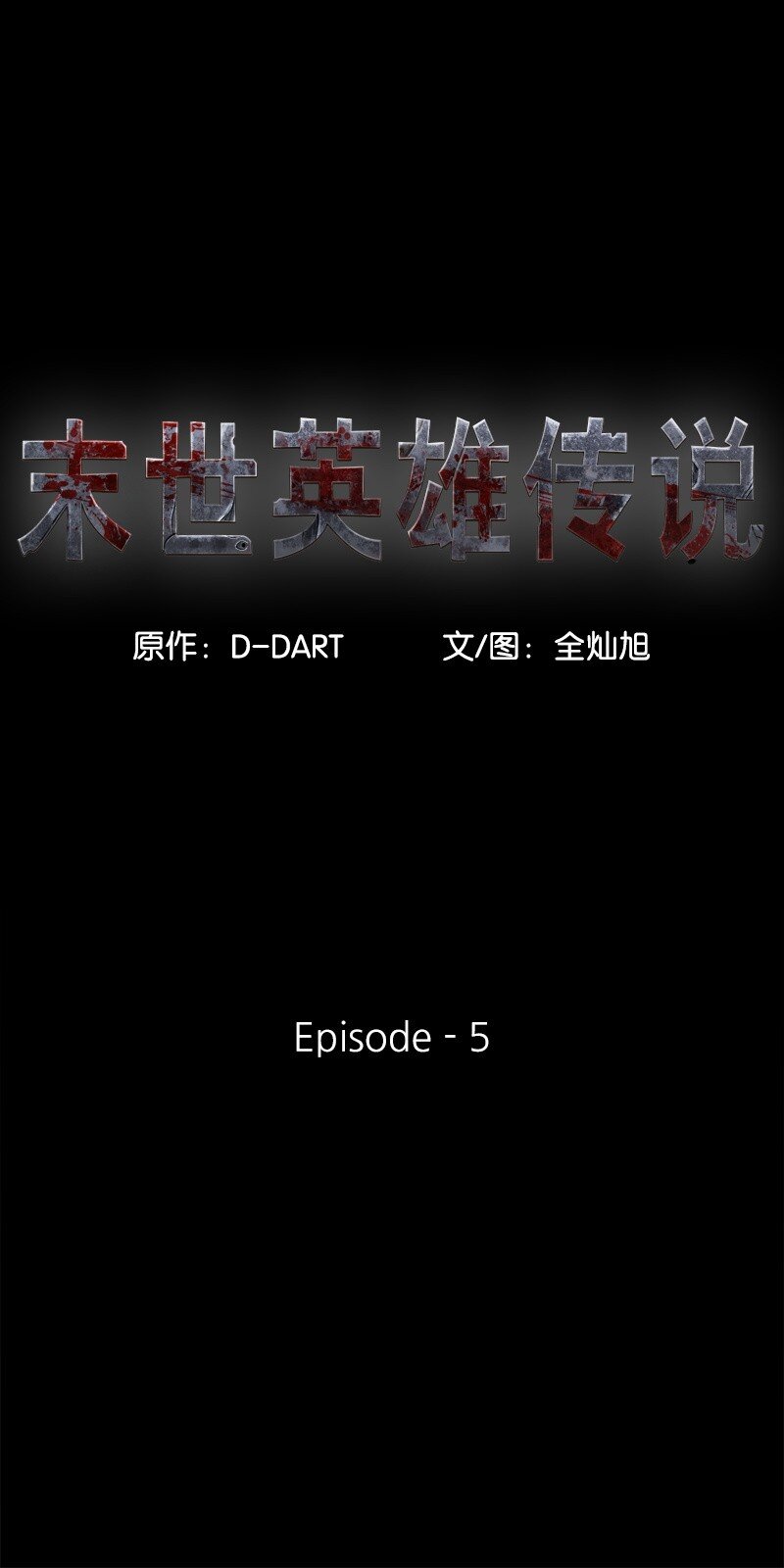 《末世英雄传说》05 05 第1页
