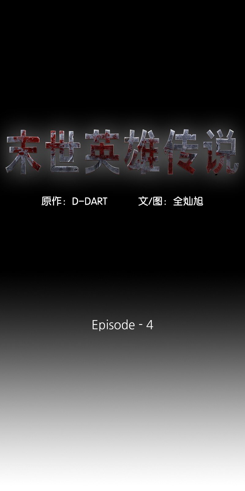 《末世英雄传说》04 04 第1页