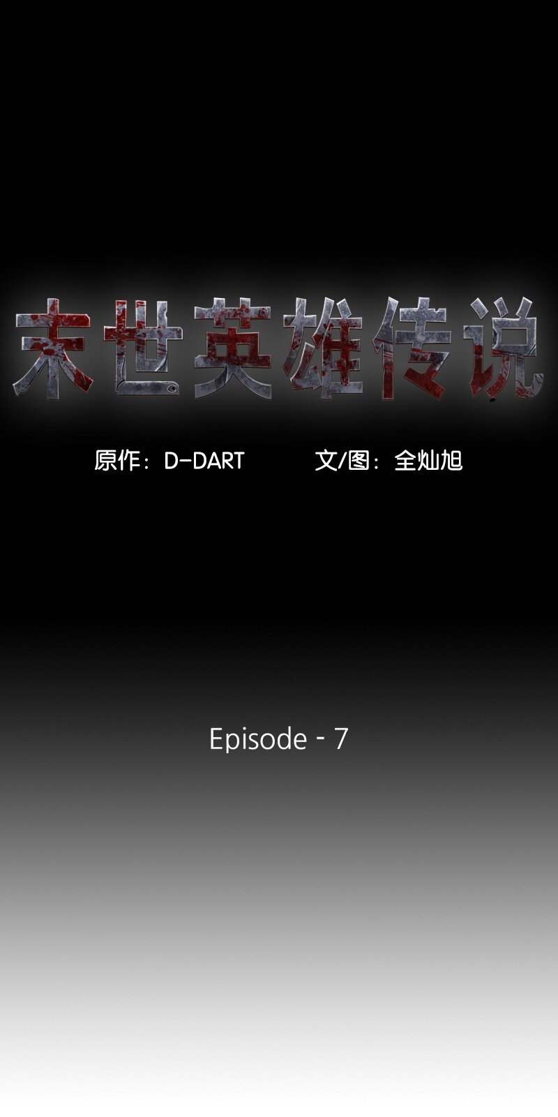 《末世英雄传说》07 07 第1页