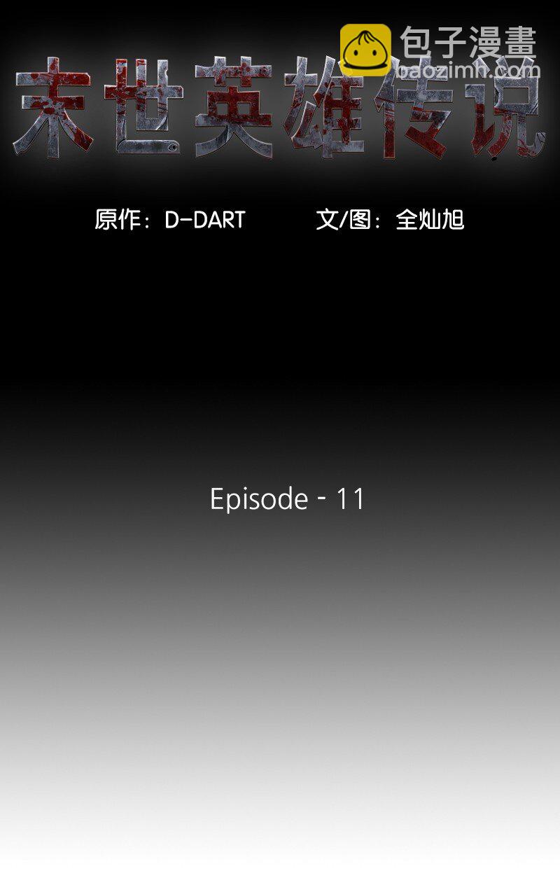 《末世英雄传说》11 11 第11页