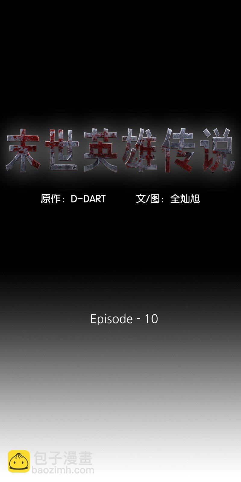 《末世英雄传说》10 10 第11页
