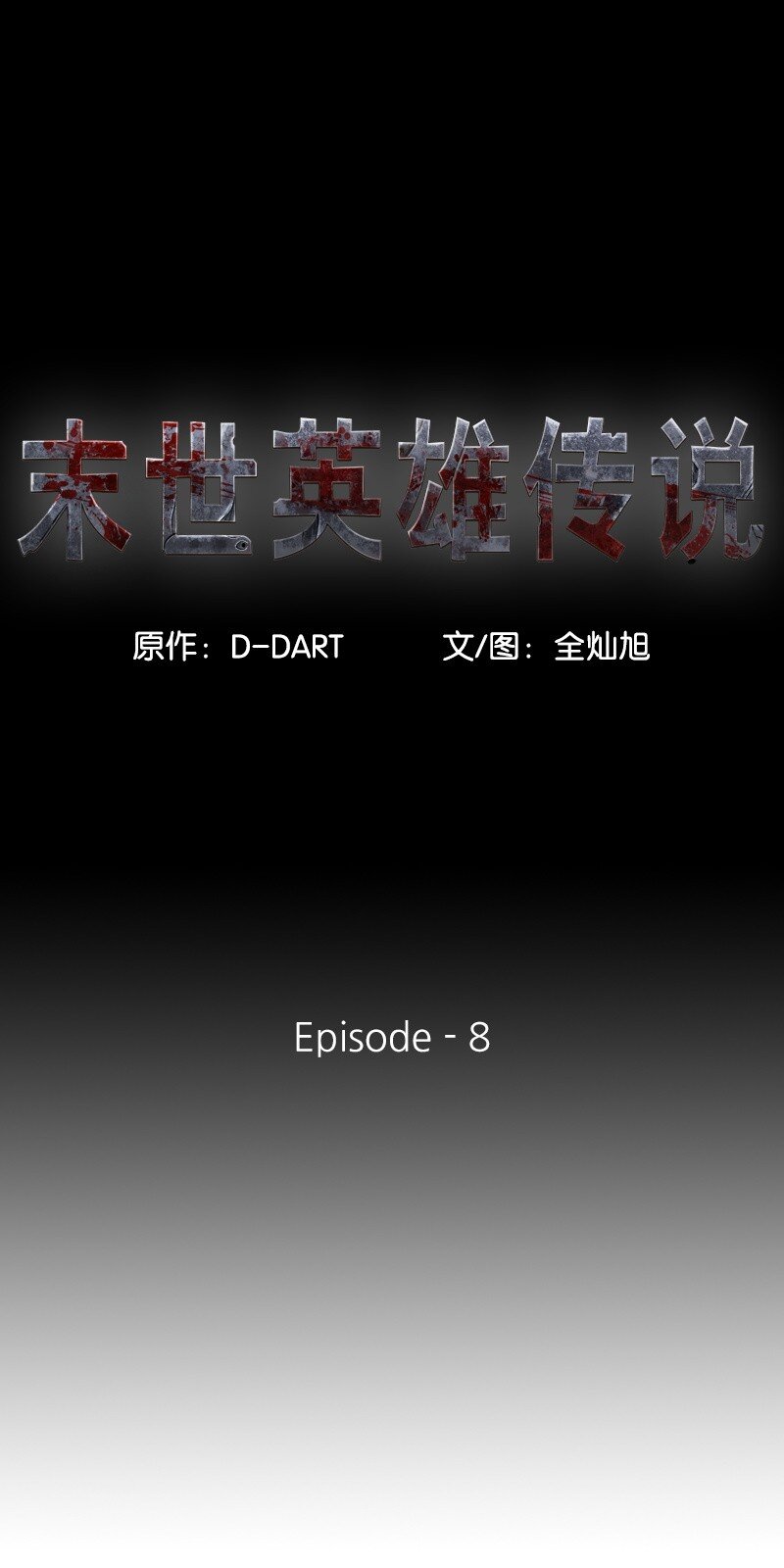 《末世英雄传说》08 08 第9页