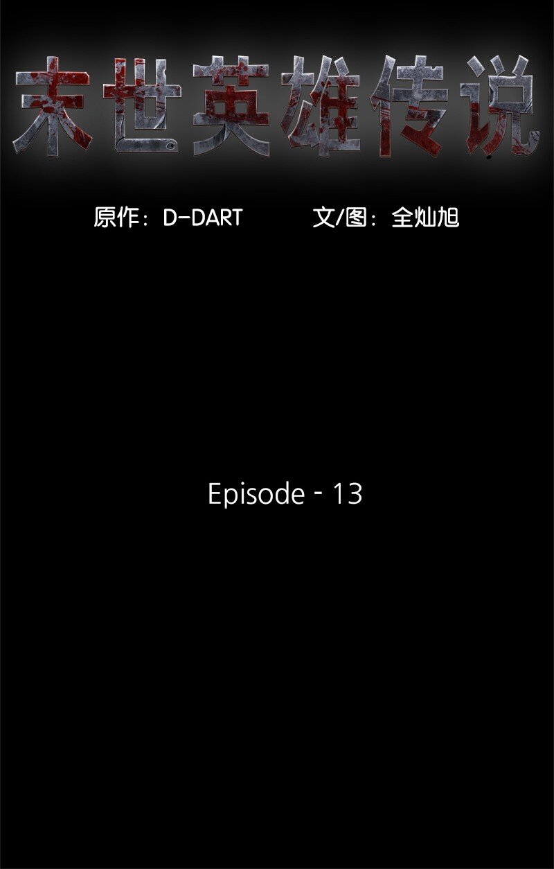 《末世英雄传说》13 13 第16页