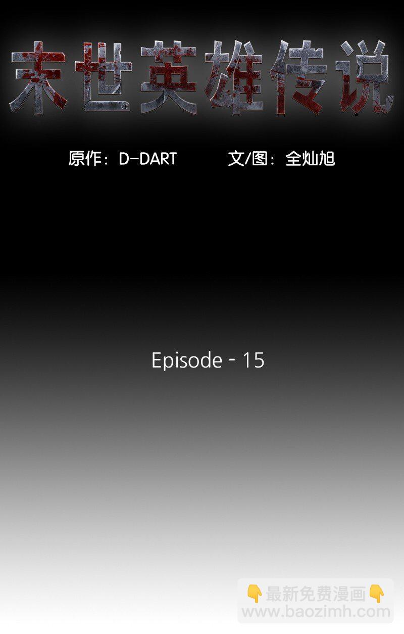《末世英雄传说》15 15 第6页