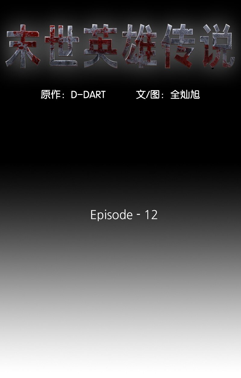 《末世英雄传说》12 12 第14页
