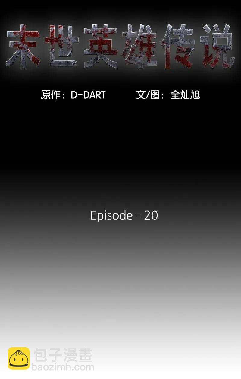 《末世英雄传说》20 20 第16页