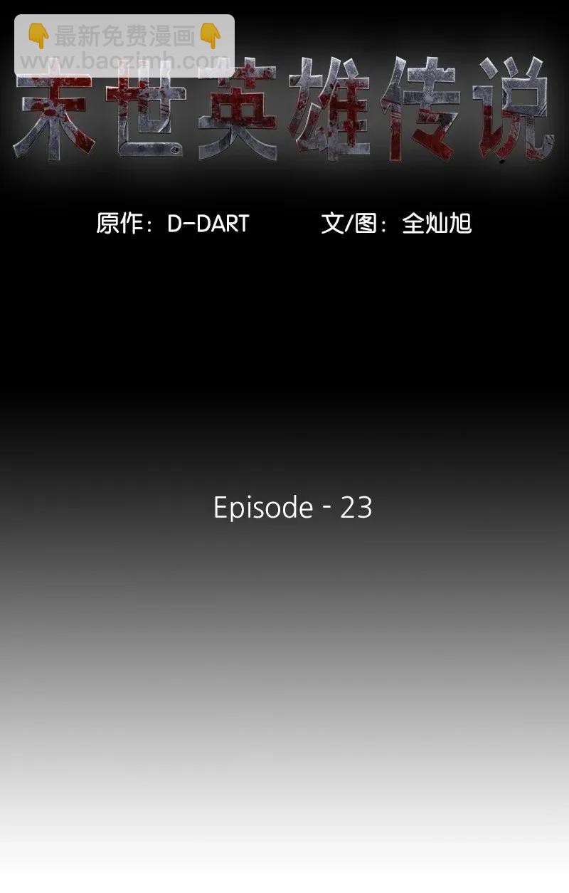 《末世英雄传说》23 23 第8页