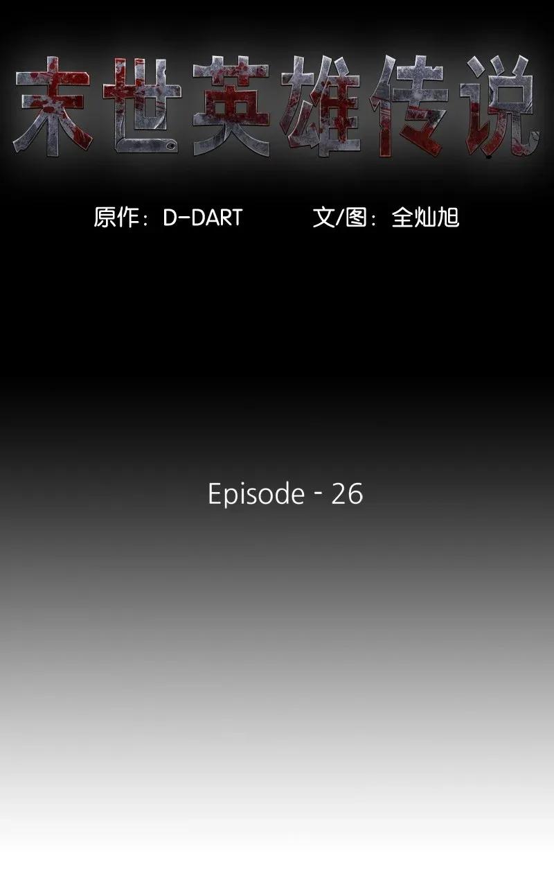 《末世英雄传说》26 26 第8页