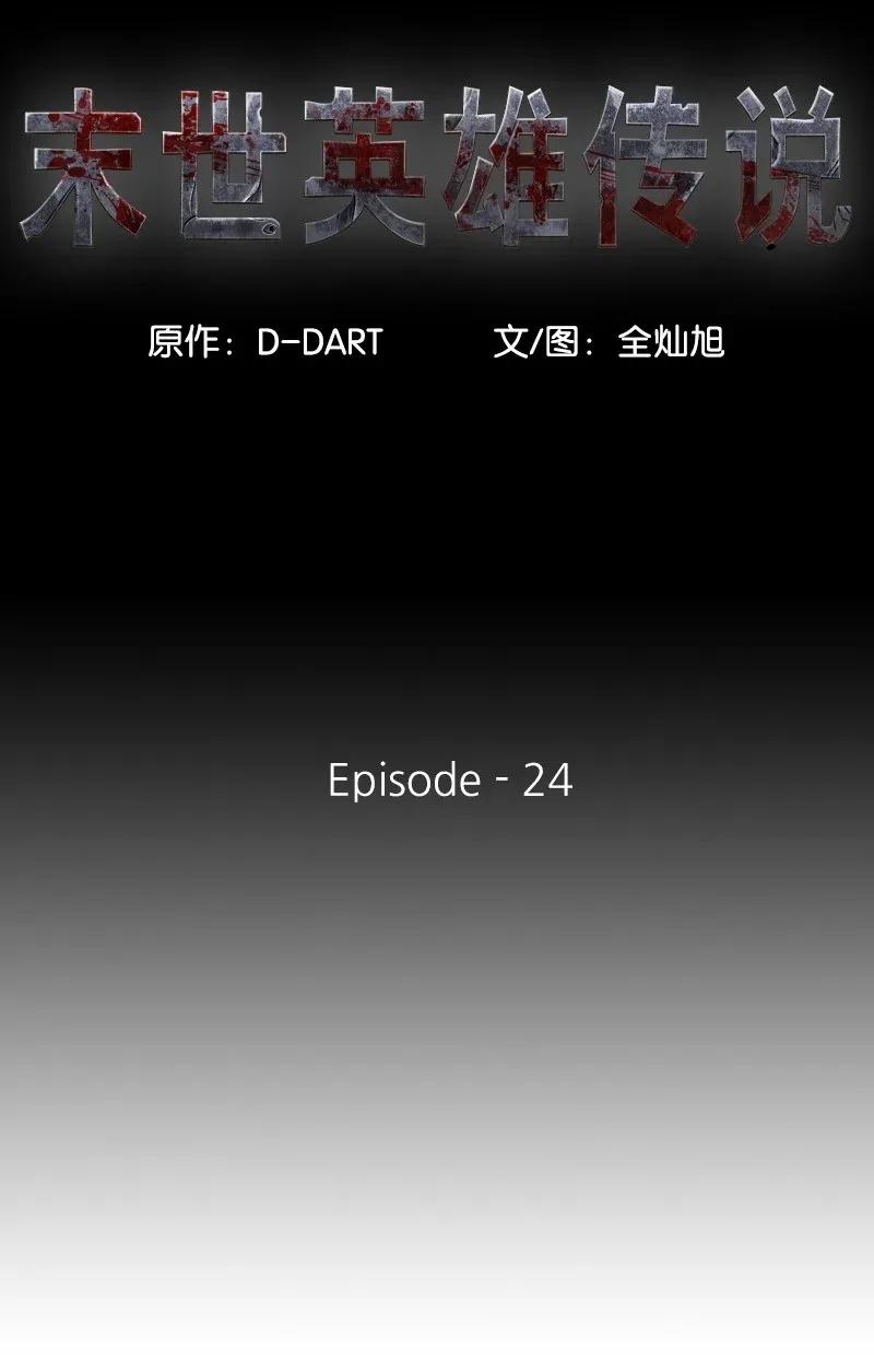 《末世英雄传说》24 24 第7页