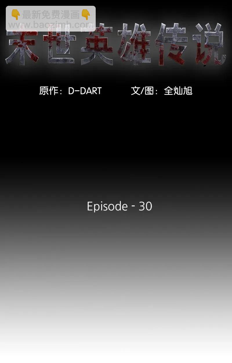 《末世英雄传说》30 30 第6页
