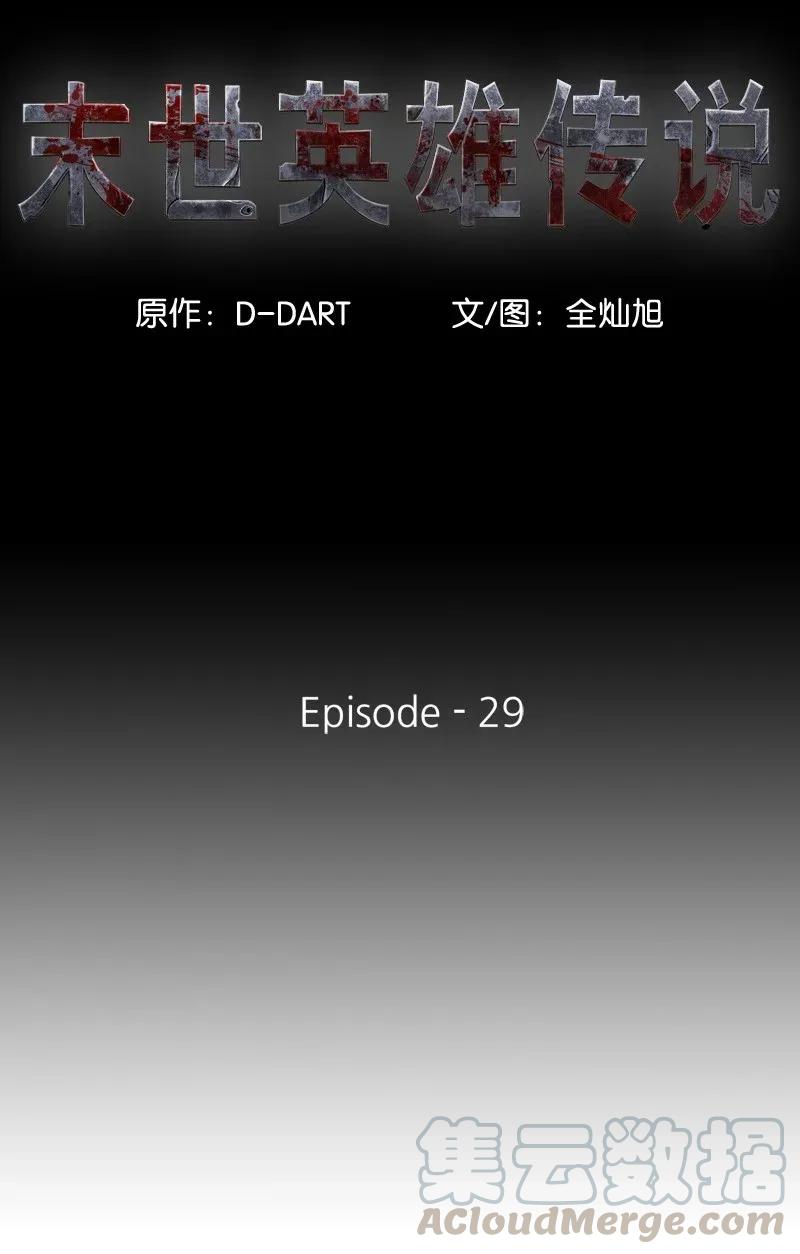 《末世英雄传说》29 29 第5页