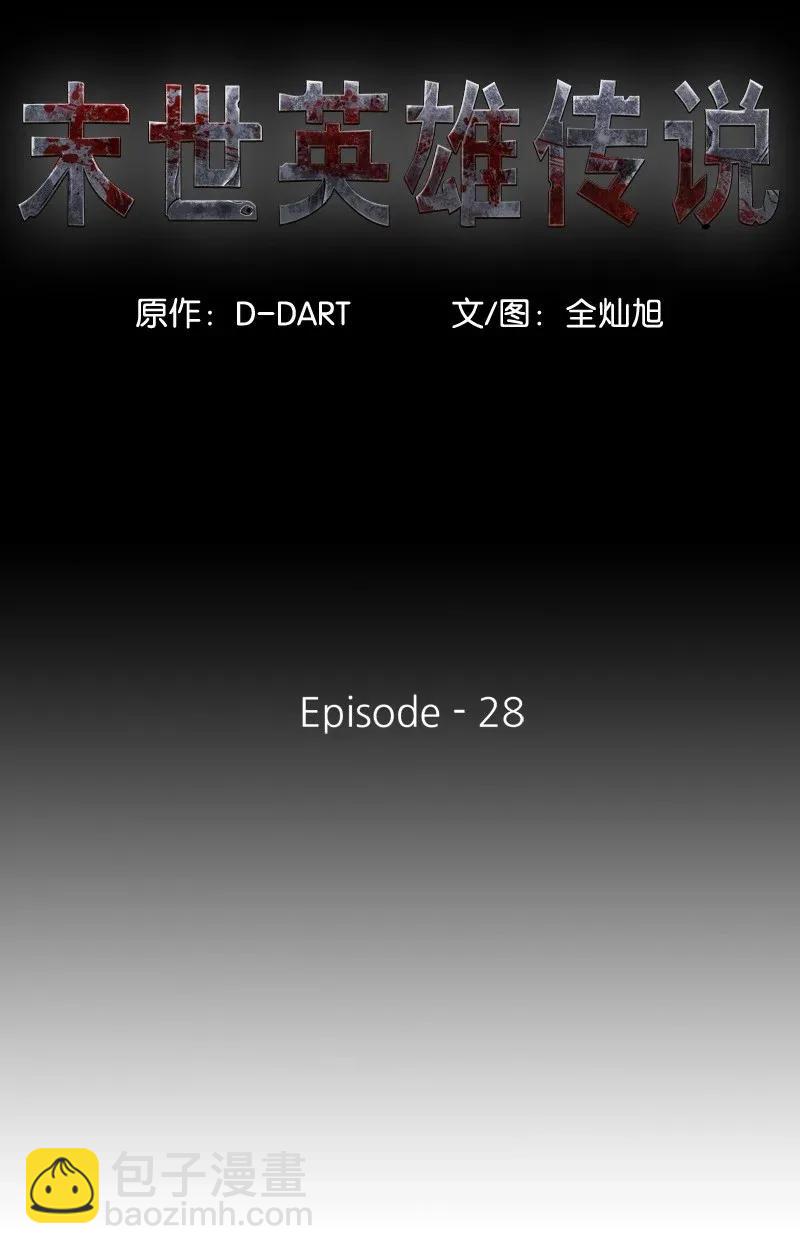 《末世英雄传说》28 28 第10页