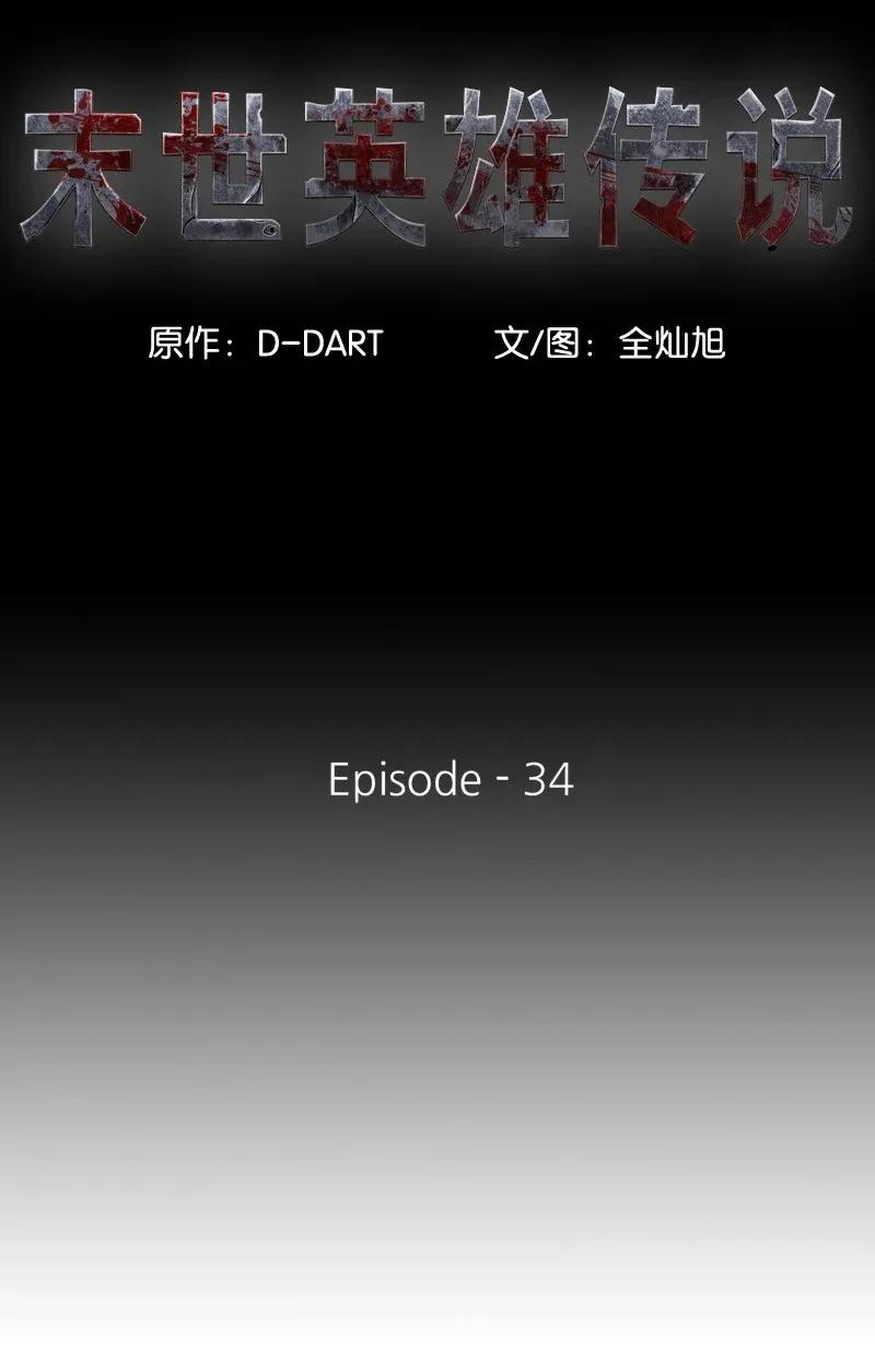 《末世英雄传说》34 34 第6页
