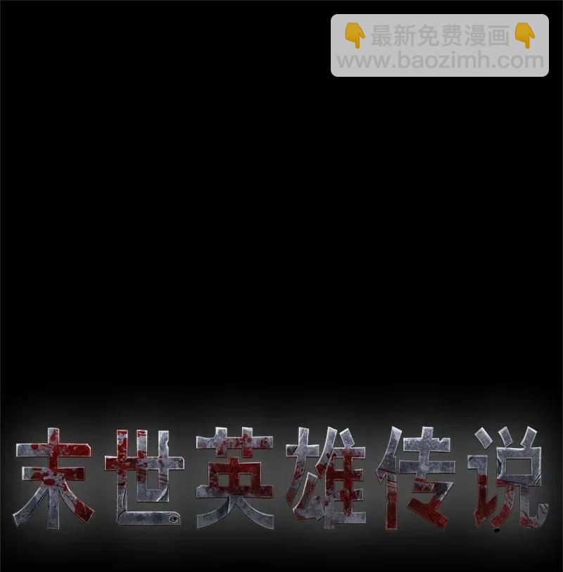 《末世英雄传说》39 39 第8页