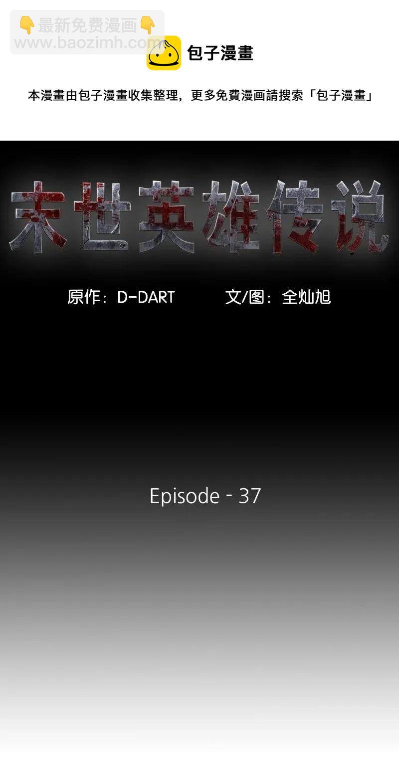 《末世英雄传说》37 37 第11页