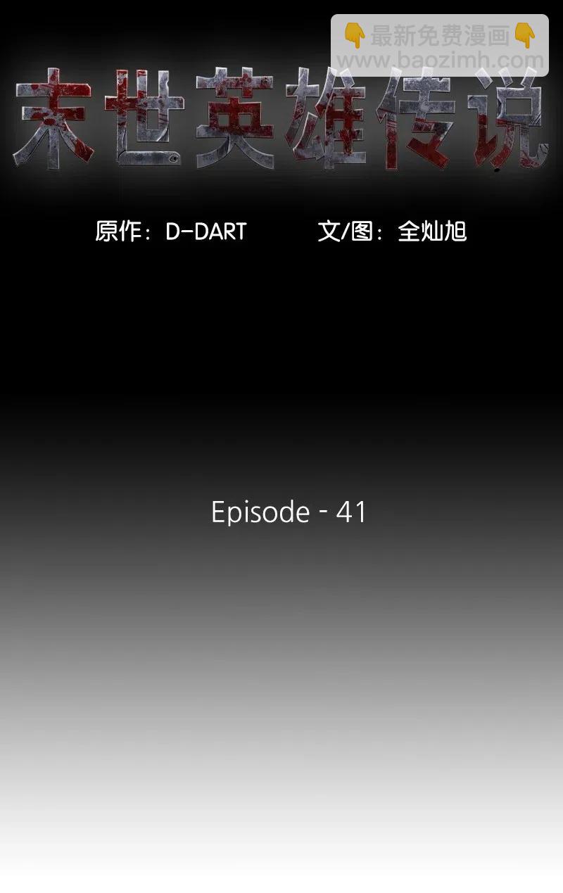 《末世英雄传说》41 41 第6页