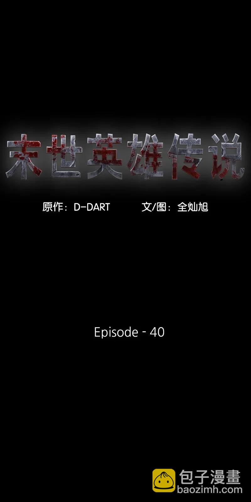《末世英雄传说》40 40 第24页