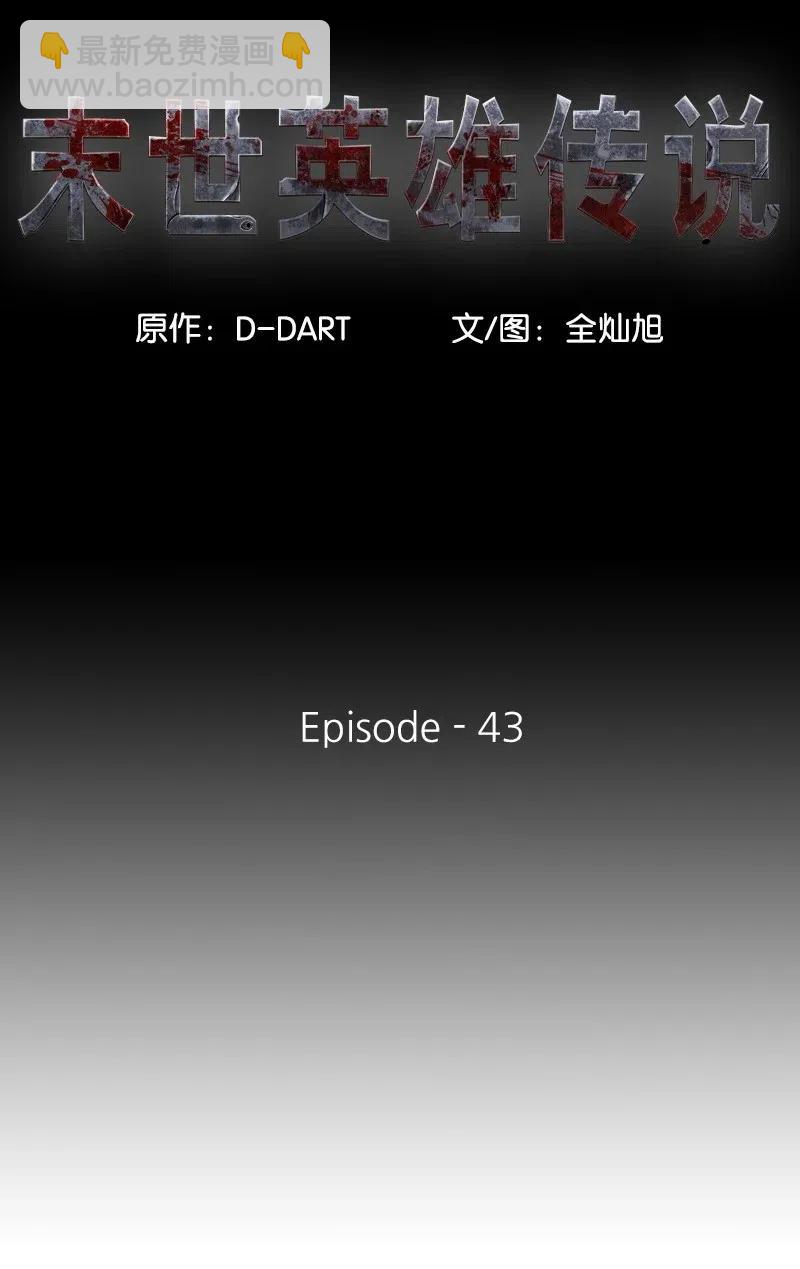 《末世英雄传说》43 43 第8页