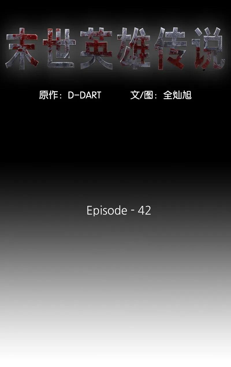 《末世英雄传说》42 42 第14页