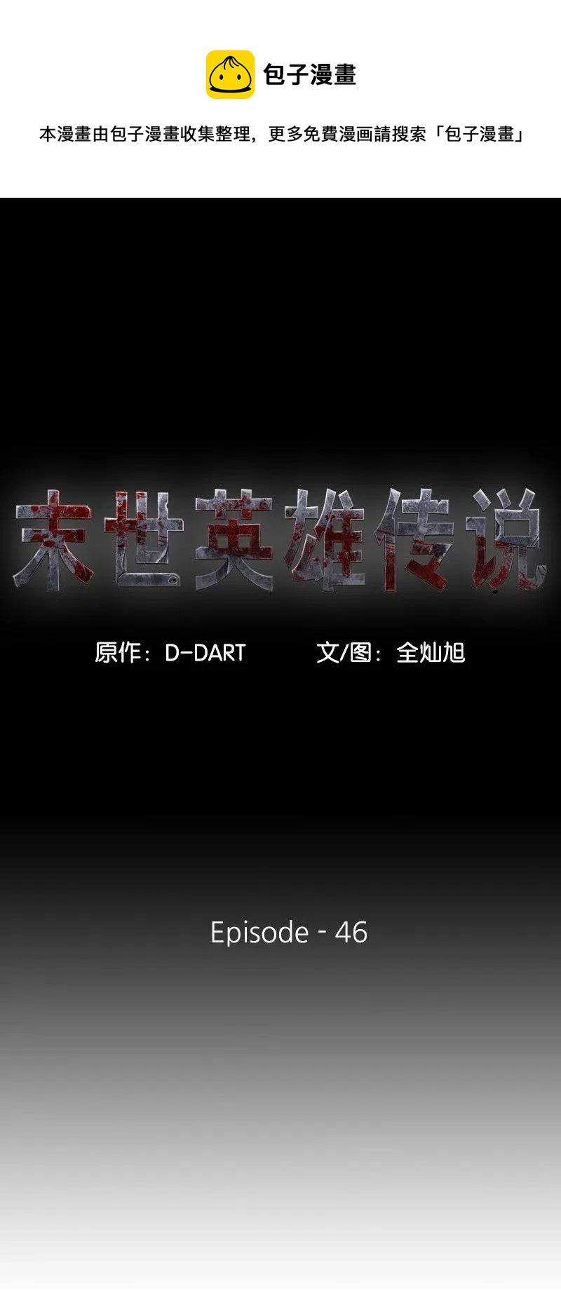 《末世英雄传说》46 46 第1页