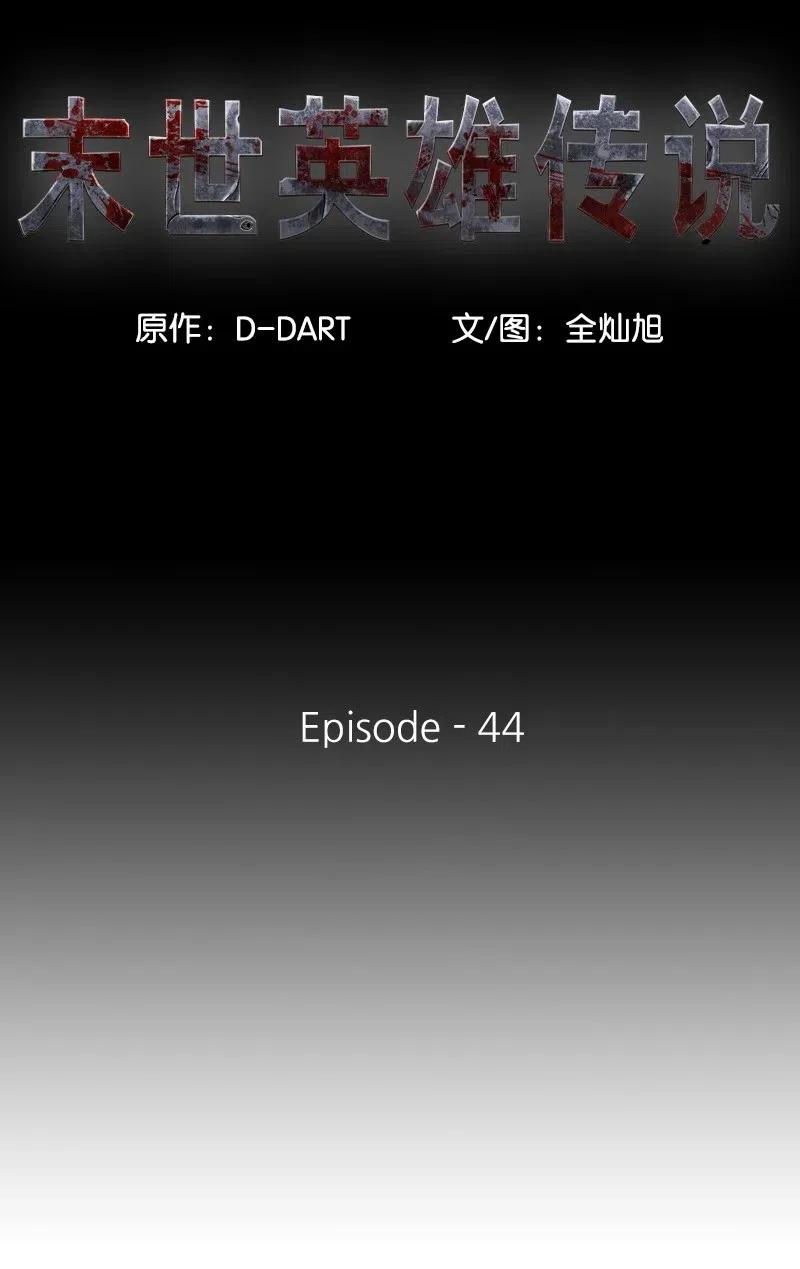 《末世英雄传说》44 44 第9页
