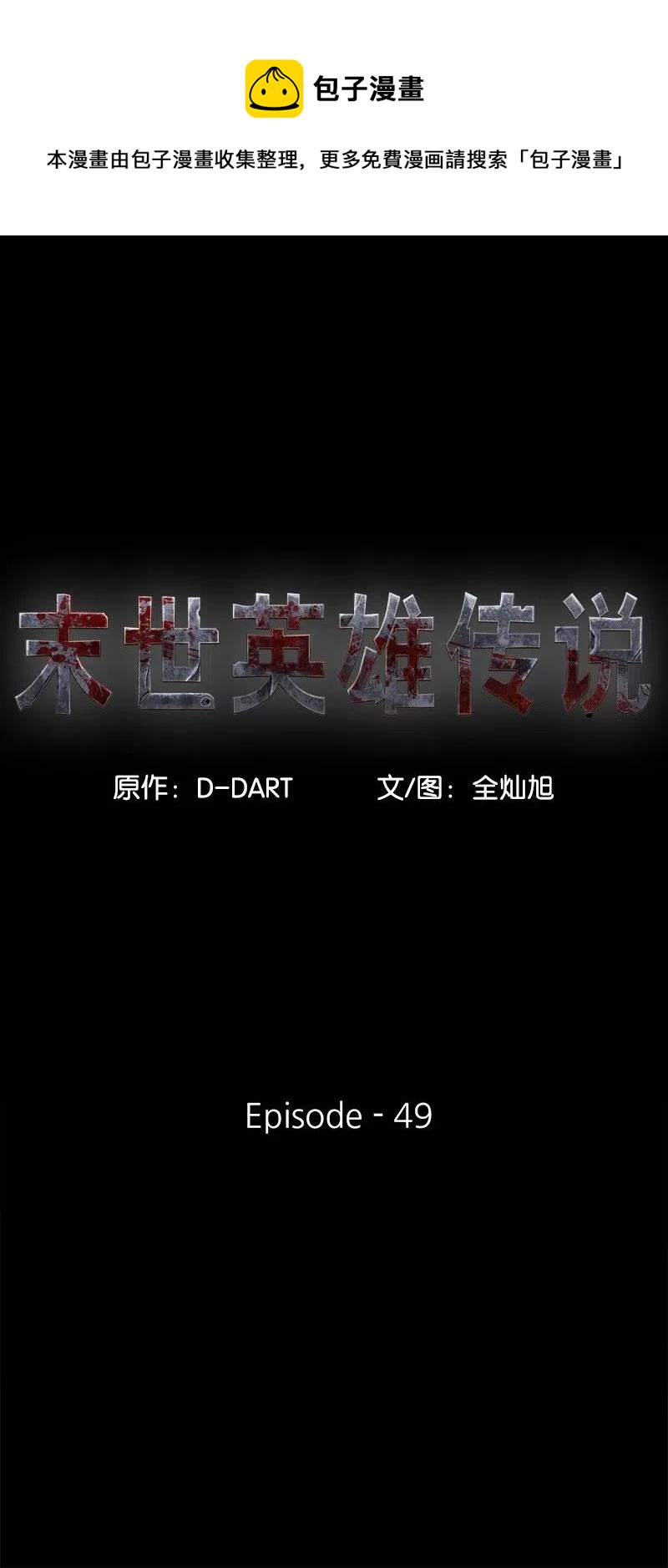 《末世英雄传说》49 49 第1页