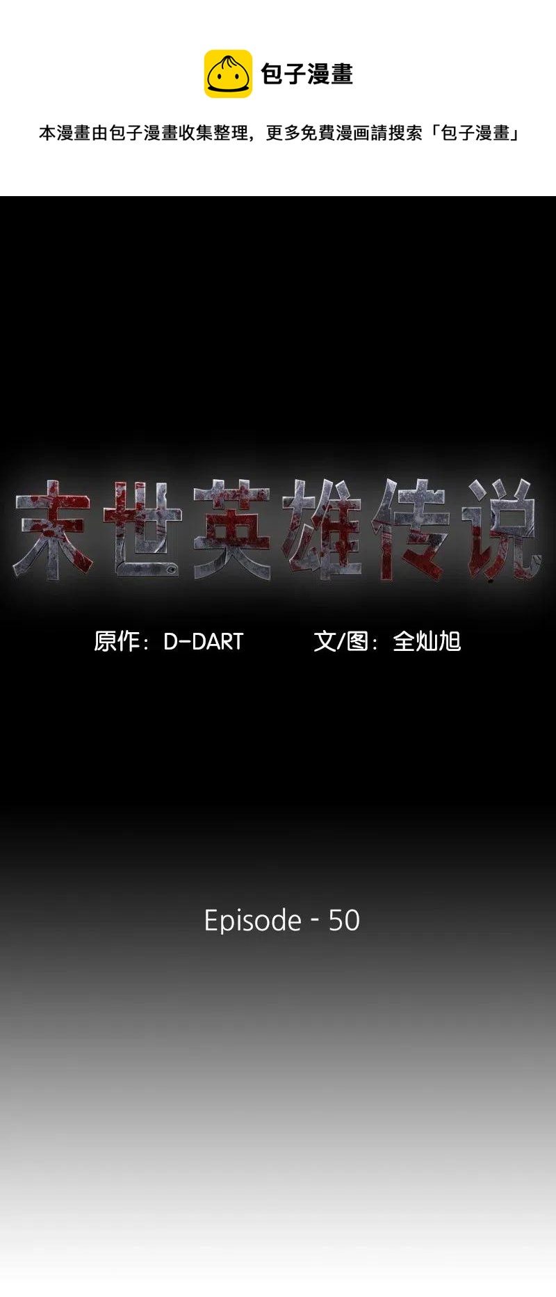 《末世英雄传说》50 50 第1页