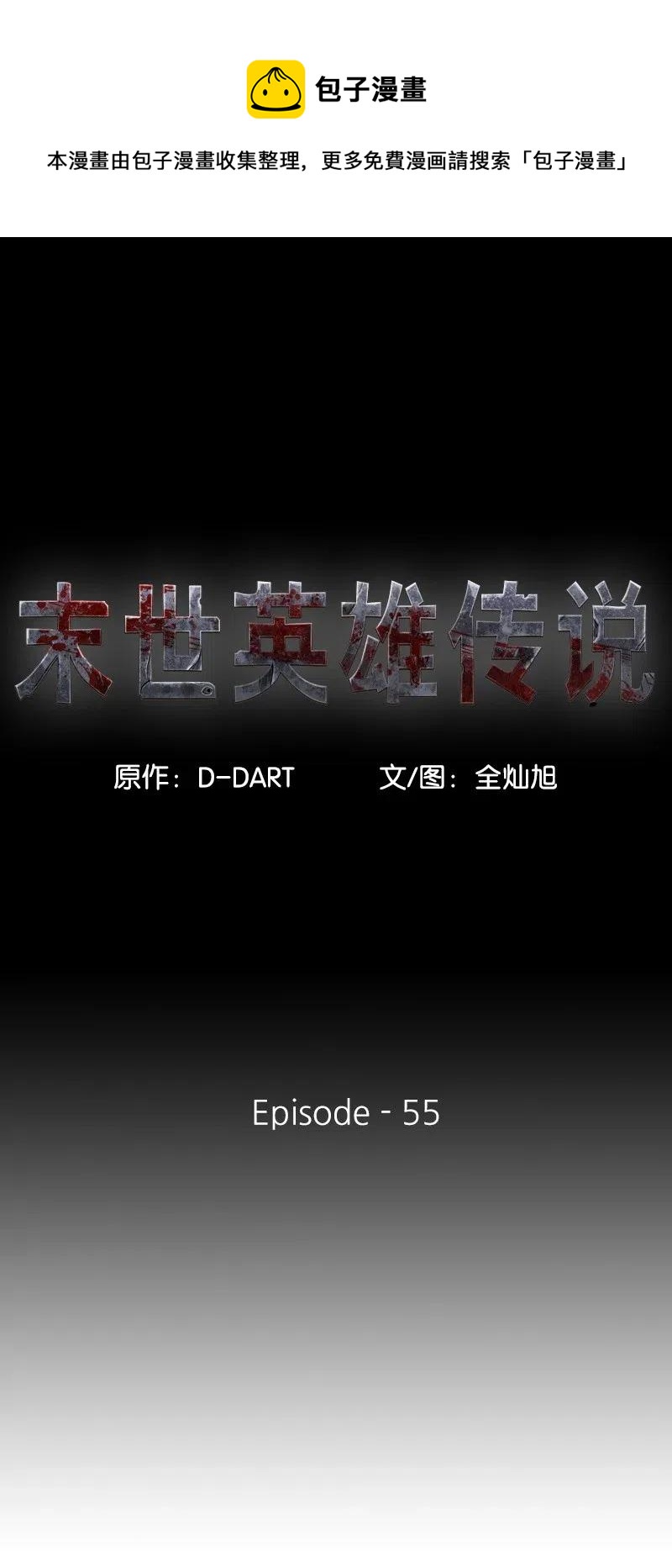 《末世英雄传说》55 55 第1页