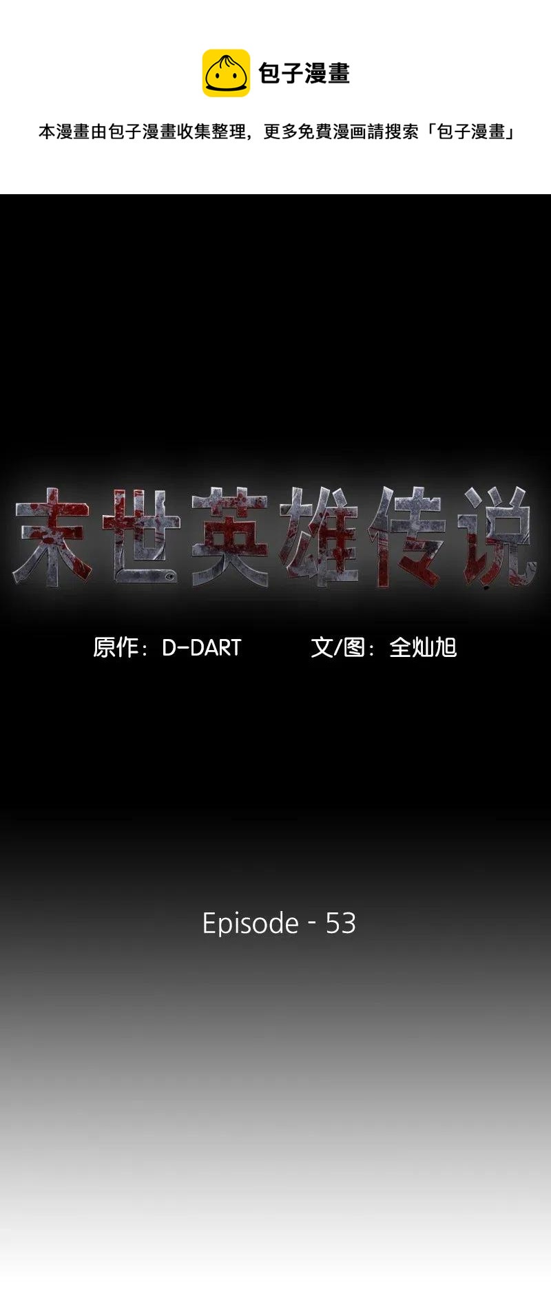 《末世英雄传说》53 53 第1页