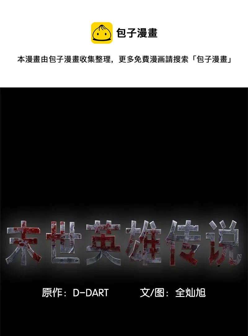 《末世英雄传说》59 59 第1页