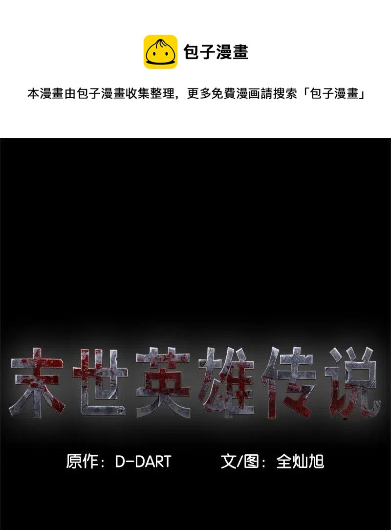 《末世英雄传说》58 58 第1页