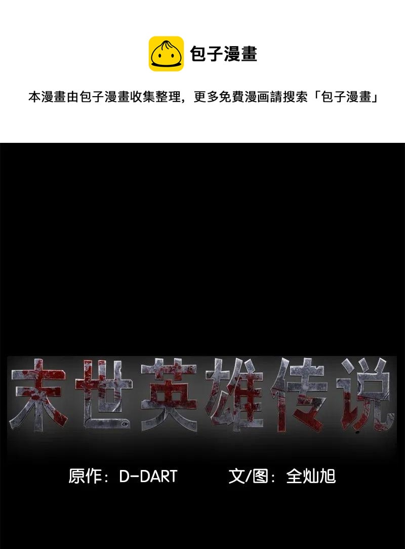 《末世英雄传说》57 57 第1页