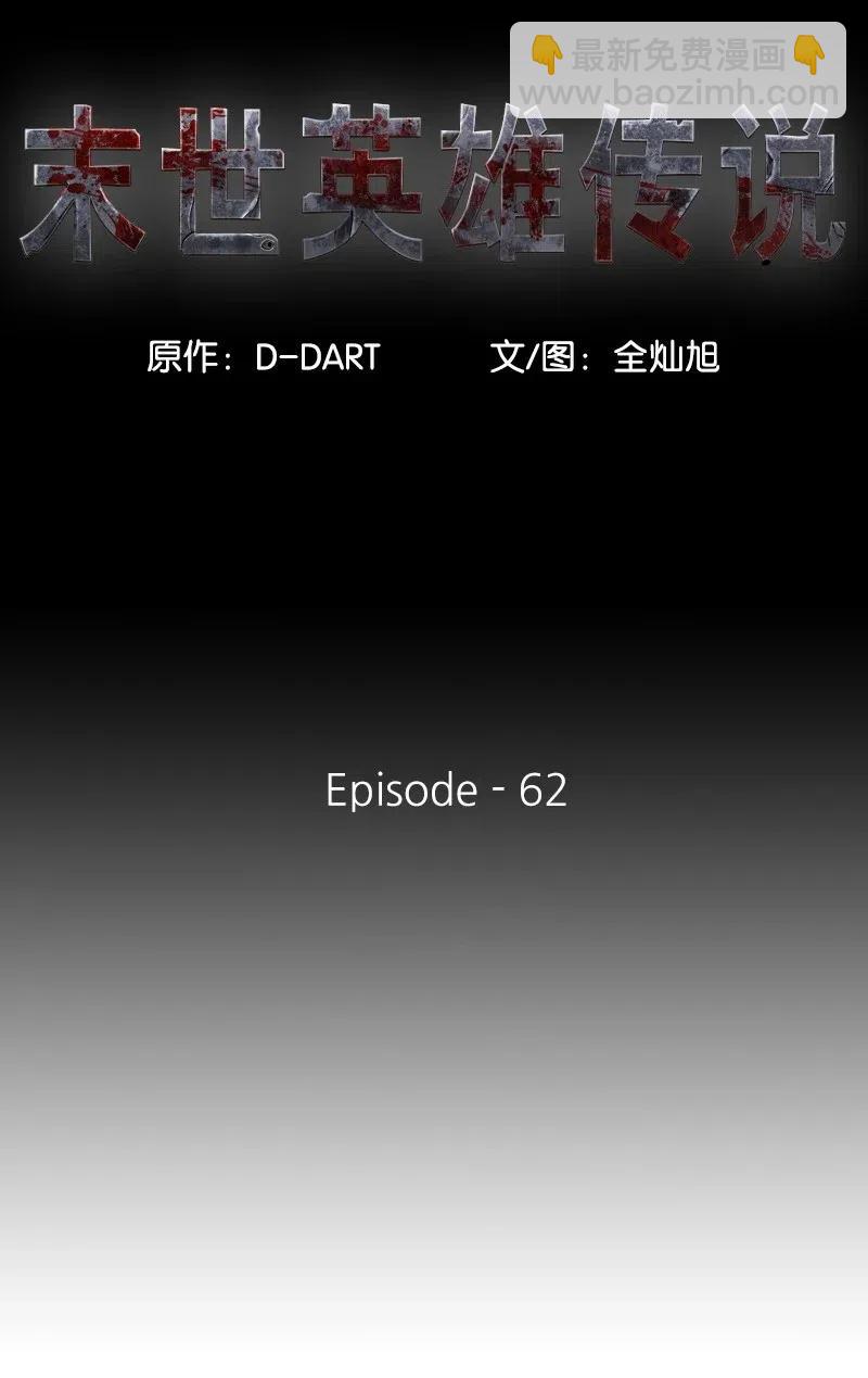 《末世英雄传说》62 62 第11页