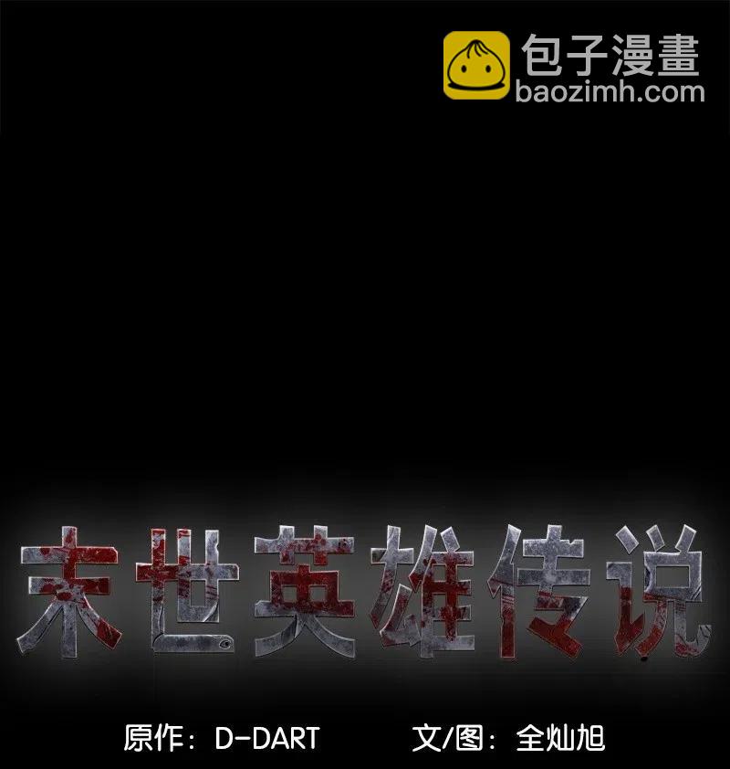 《末世英雄传说》60 60 第10页