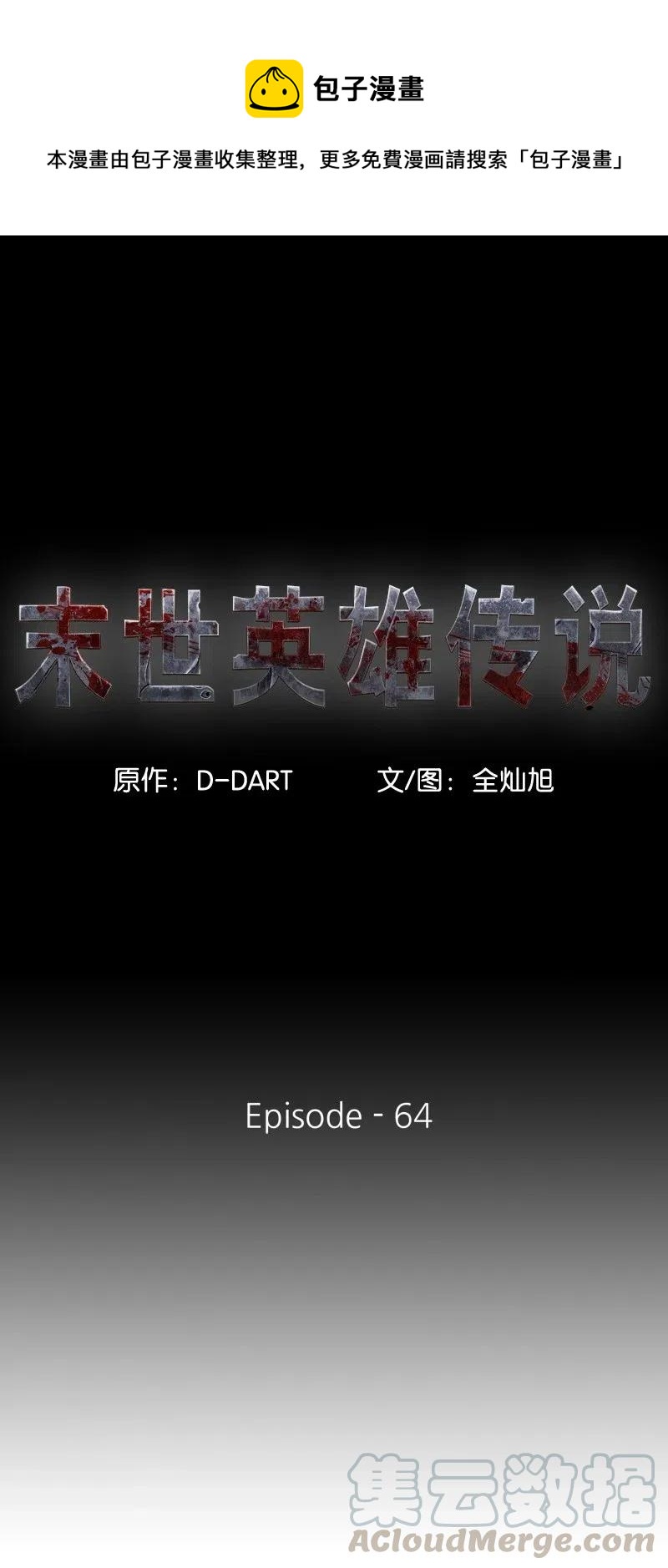 《末世英雄传说》64 64 第1页