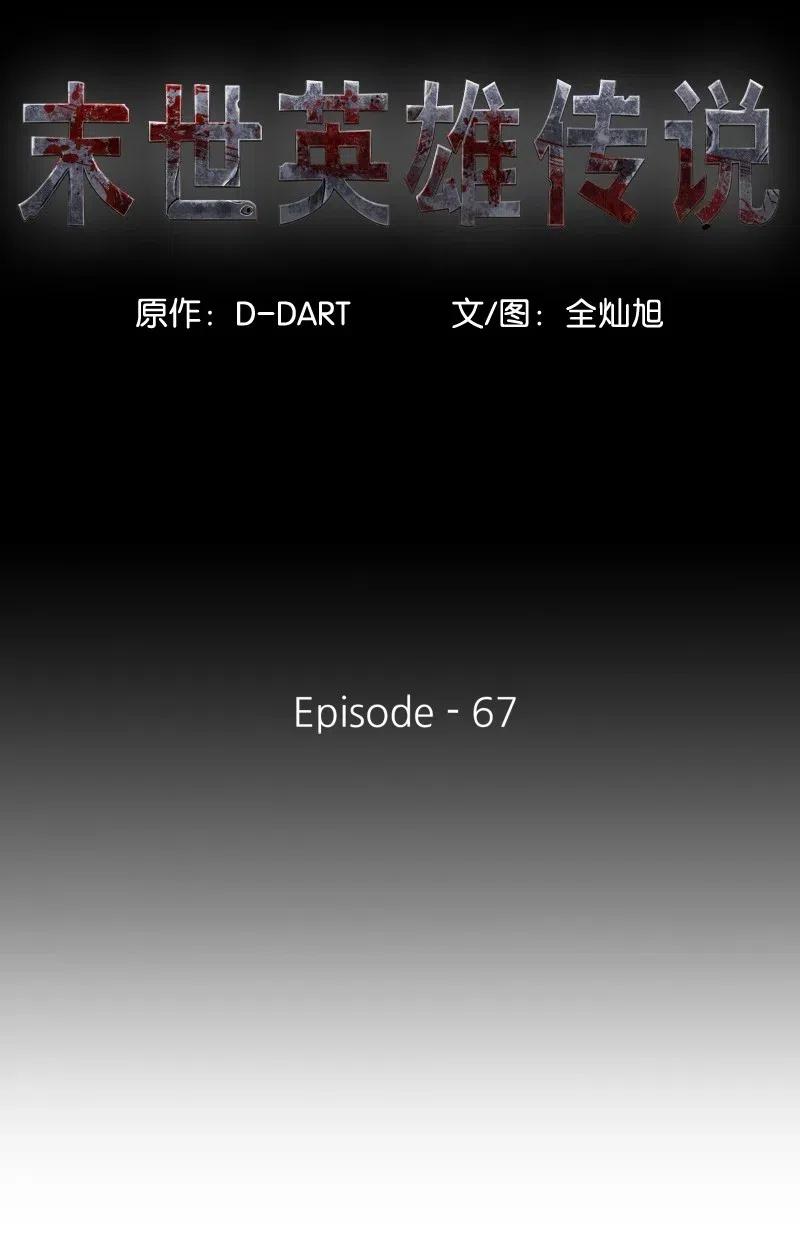 《末世英雄传说》67 67 第7页