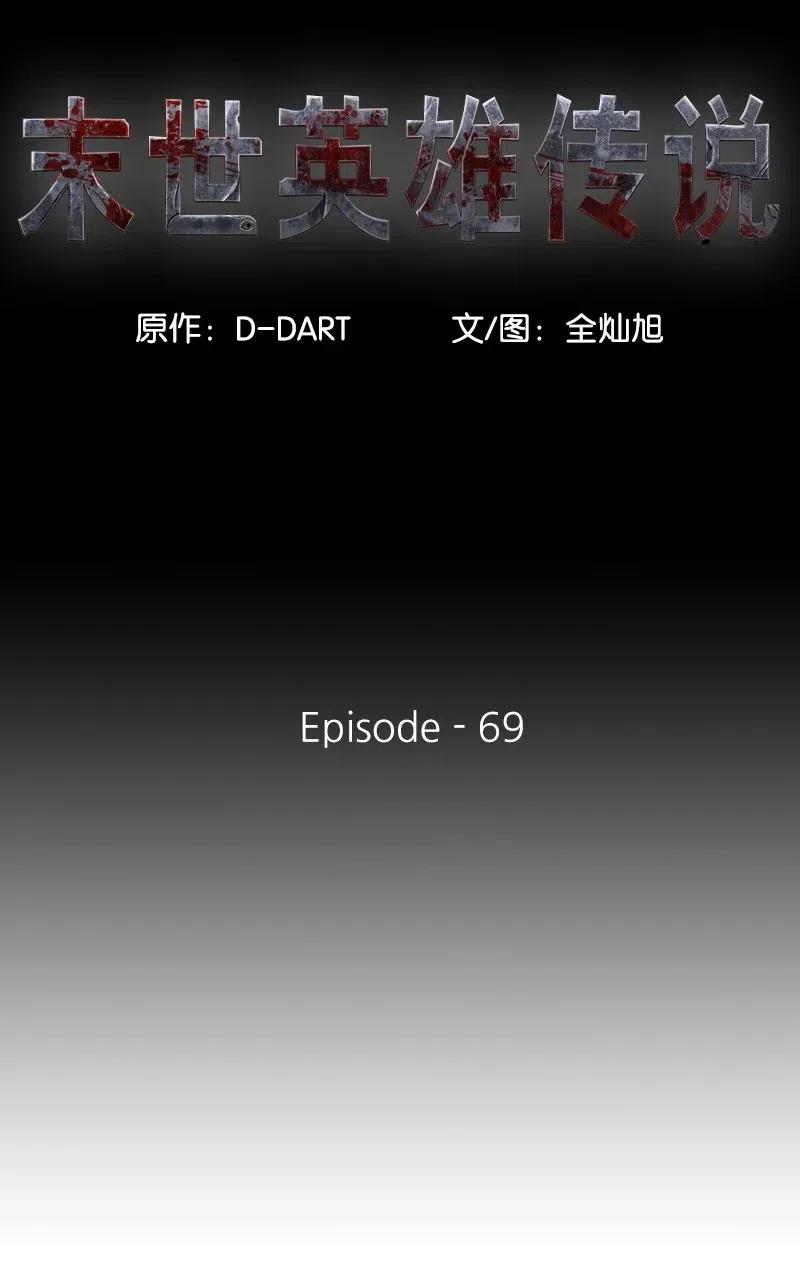 《末世英雄传说》69 69 第11页