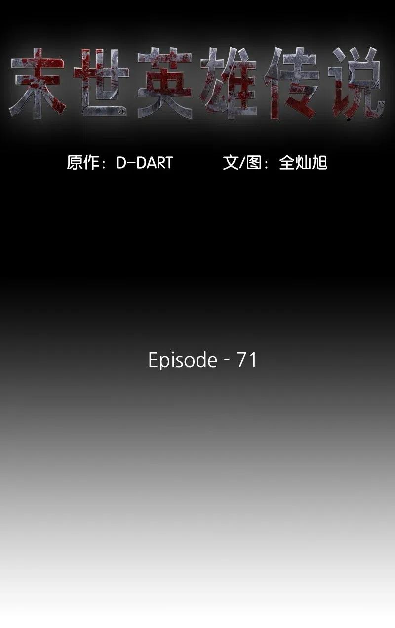 《末世英雄传说》71 71 第11页