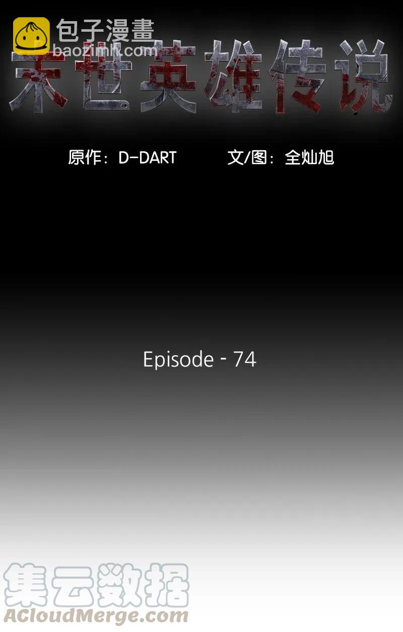 《末世英雄传说》74 74 第10页