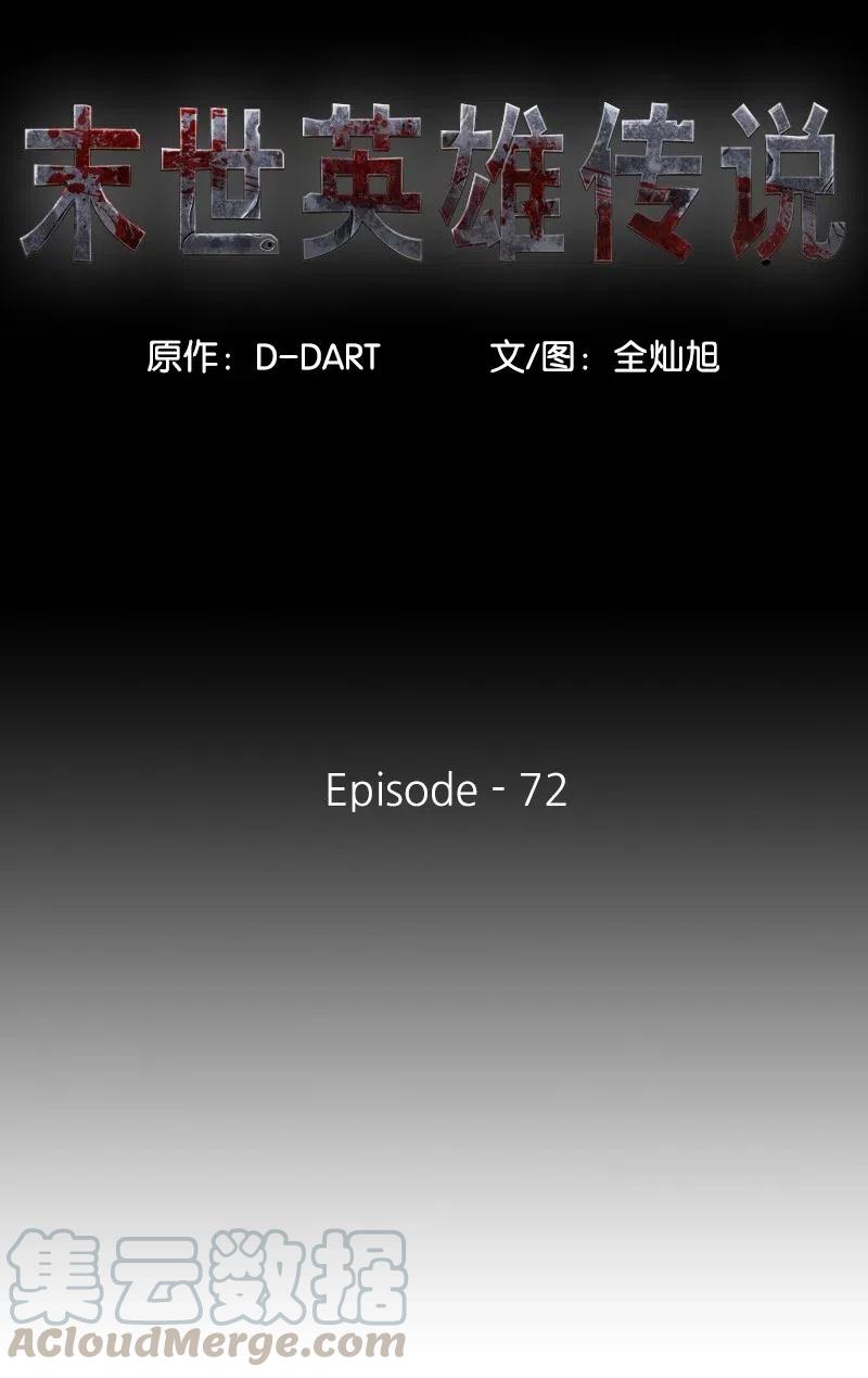 《末世英雄传说》72 72 第13页
