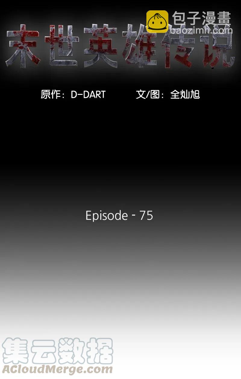 《末世英雄传说》75 75 第10页