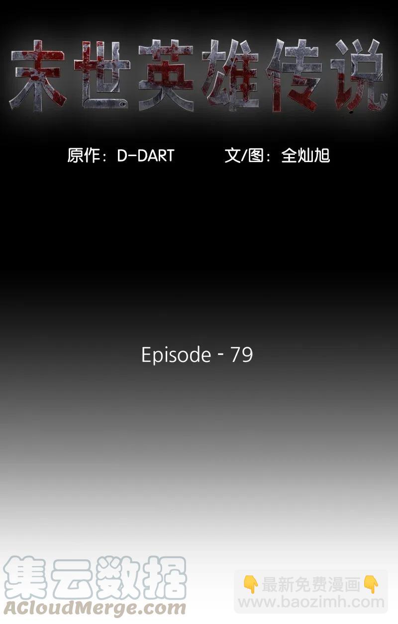 《末世英雄传说》79 79 第13页