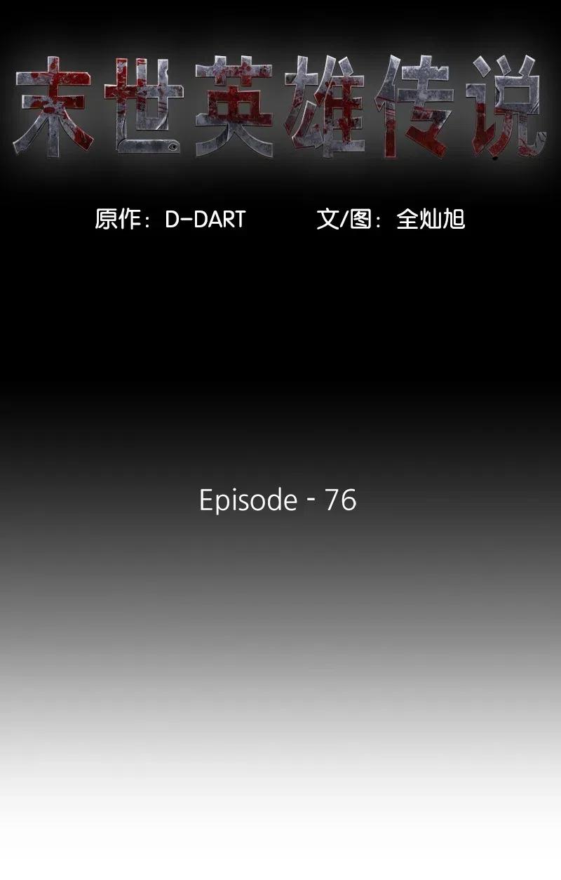《末世英雄传说》76 76 第11页