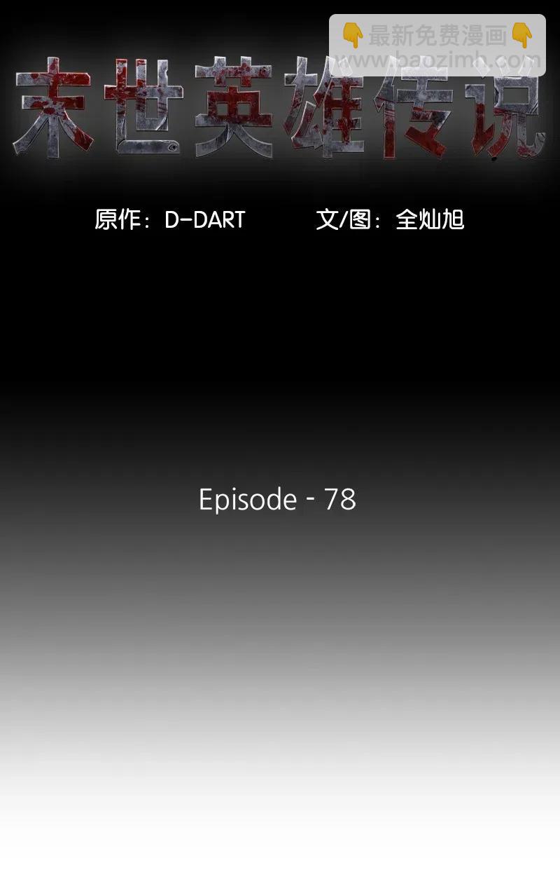 《末世英雄传说》78 78 第24页