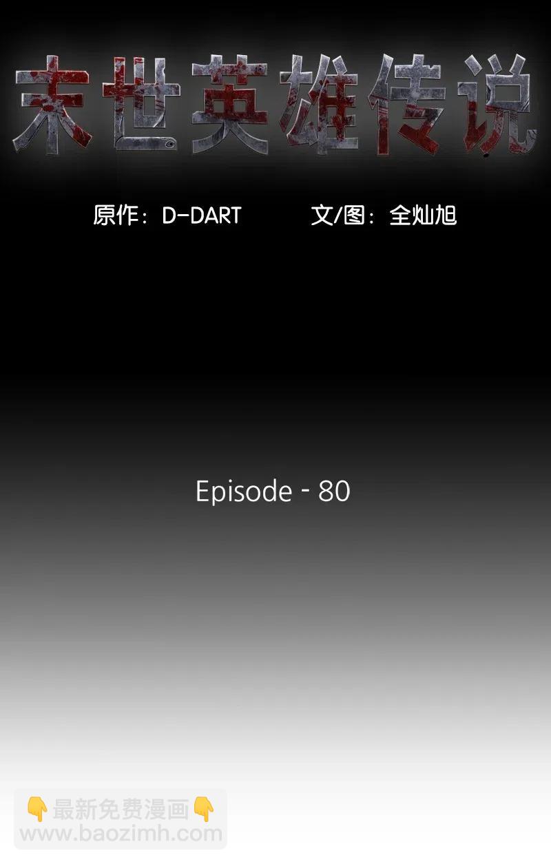 《末世英雄传说》80 80 第12页