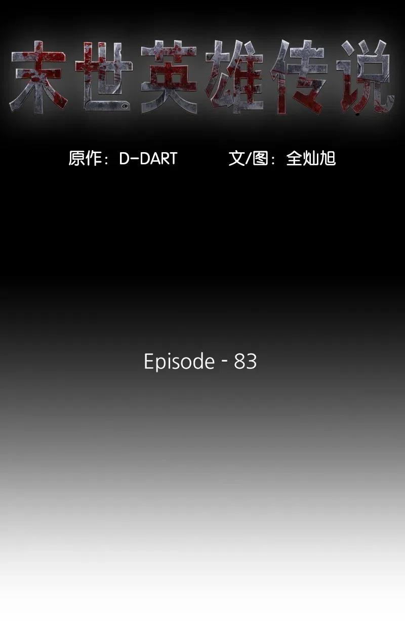 《末世英雄传说》83 83 第12页