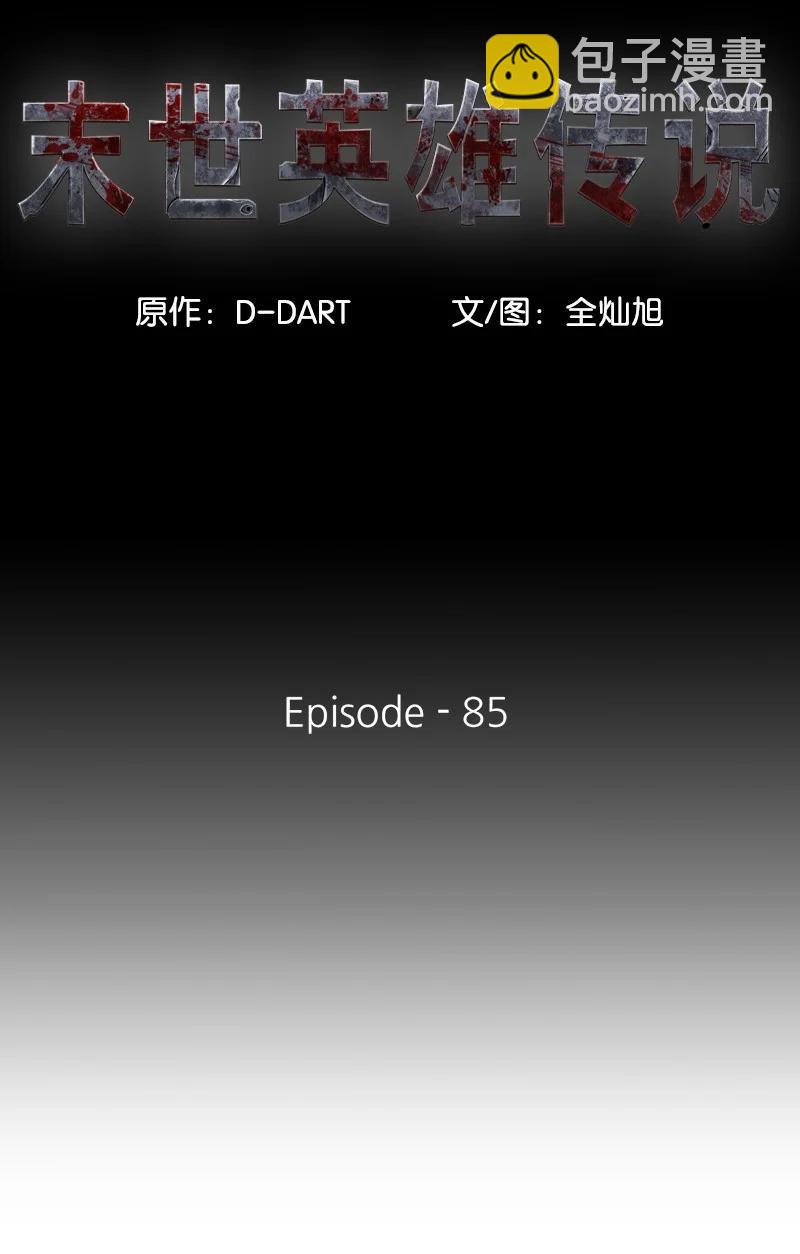 《末世英雄传说》85 85 第11页